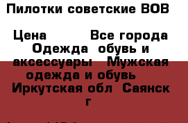 Пилотки советские ВОВ › Цена ­ 150 - Все города Одежда, обувь и аксессуары » Мужская одежда и обувь   . Иркутская обл.,Саянск г.